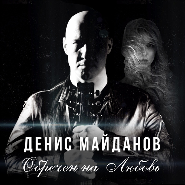 Денис Майданов — Обречён на любовь